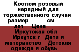 Костюм розовый нарядный для торжественного случая, размер 146-152 см (10-12 лет) › Цена ­ 600 - Иркутская обл., Иркутск г. Дети и материнство » Детская одежда и обувь   . Иркутская обл.,Иркутск г.